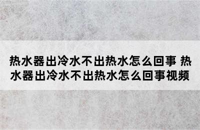 热水器出冷水不出热水怎么回事 热水器出冷水不出热水怎么回事视频